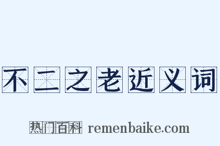 不二之老近义词是什么意思的图片